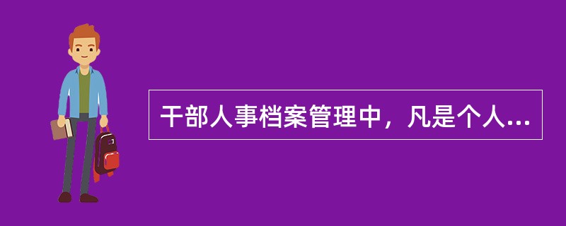 干部人事档案管理中，凡是个人撰写自己的家世、身世和主要社会关系的自述材料均归入（