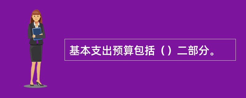 基本支出预算包括（）二部分。