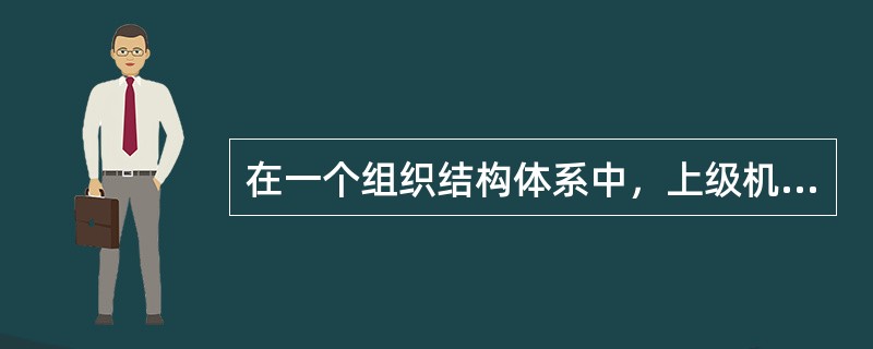 在一个组织结构体系中，上级机关或单位完全掌握组织的决策权和控制权，下级或派出机关