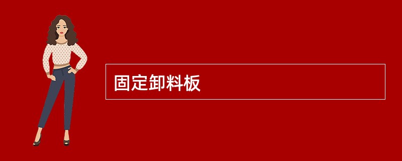 固定卸料板