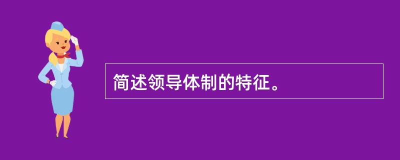 简述领导体制的特征。