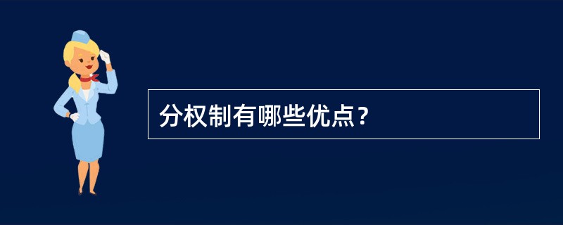 分权制有哪些优点？