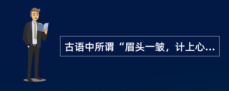 古语中所谓“眉头一皱，计上心来”是哪种决策方式的写照（）