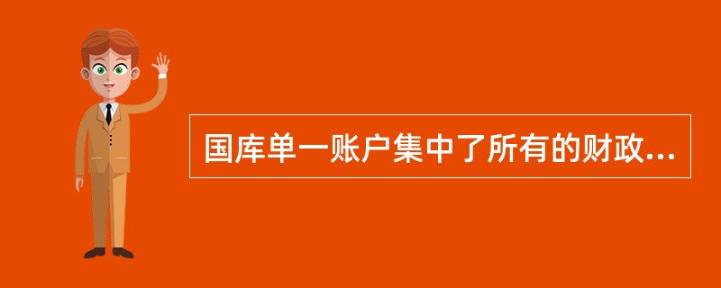 国库单一账户集中了所有的财政资金，并且只有（）才可以签发支付命令。