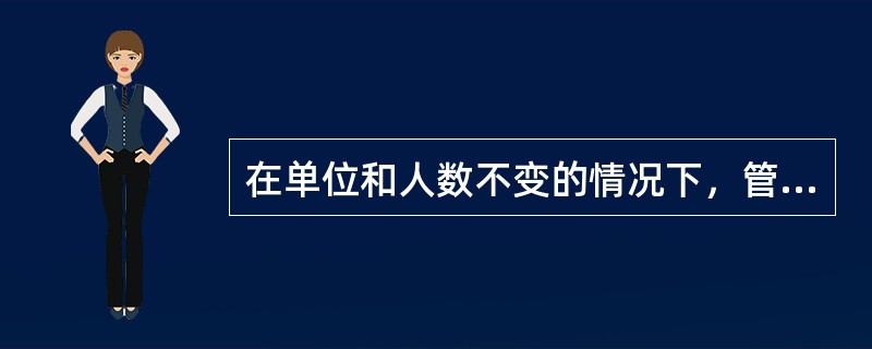 在单位和人数不变的情况下，管理层次和管理幅度的关系为（）。