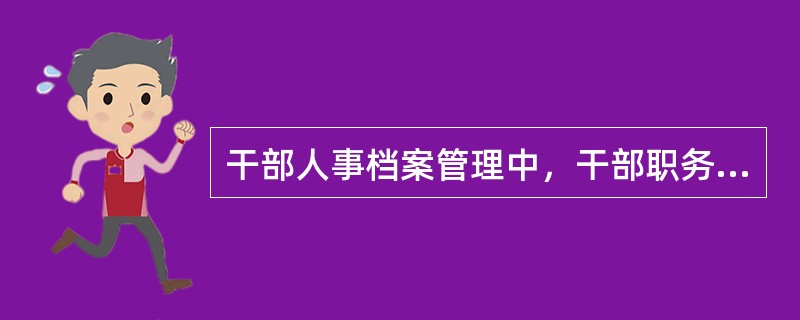 干部人事档案管理中，干部职务变动登记表应放在（）