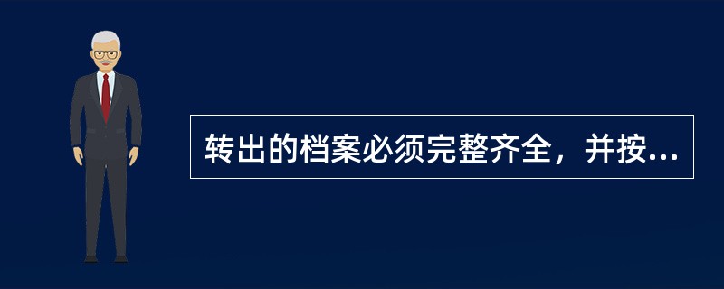 转出的档案必须完整齐全，并按规定经过认真的整理装订，不得（）或分批转出。