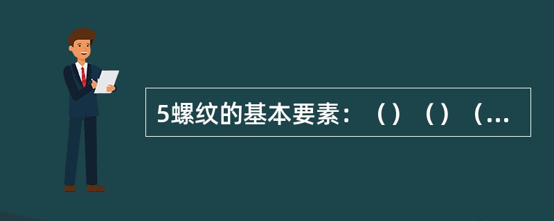 5螺纹的基本要素：（）（）（）（）。