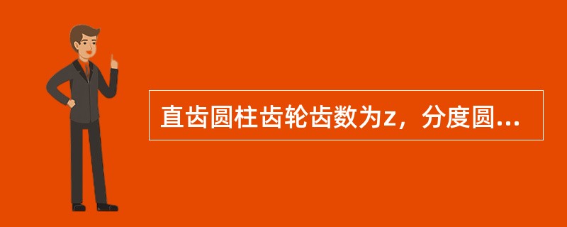 直齿圆柱齿轮齿数为z，分度圆柱直径是d，求模数是多少？