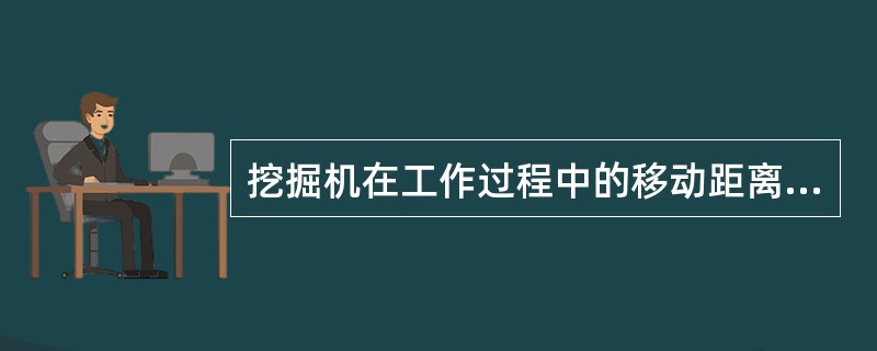 挖掘机在工作过程中的移动距离和次数取决于铲杆（）和矿岩情况。