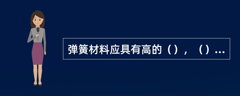 弹簧材料应具有高的（），（），冲击韧性，良好的热处理性能。