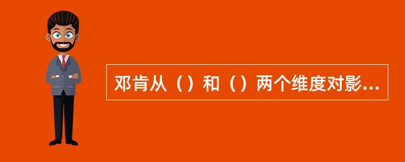 邓肯从（）和（）两个维度对影响组织的环境因素进行了深入的分析。