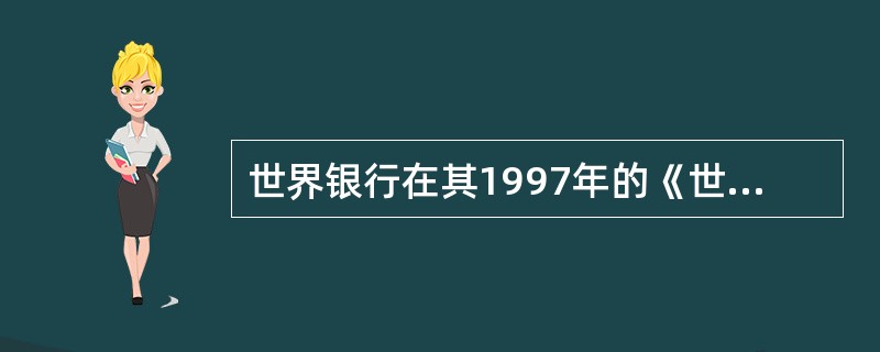 世界银行在其1997年的《世界发展报告》中指出，以下几项基础性的任务处于每个政府