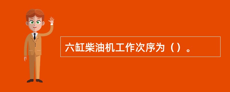 六缸柴油机工作次序为（）。
