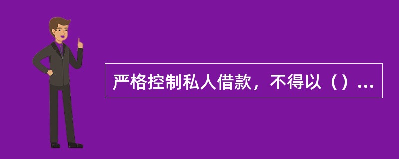 严格控制私人借款，不得以（）或实物顶替库存现金。