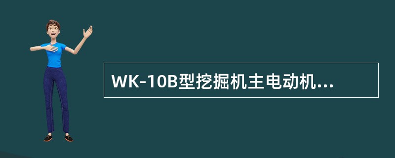 WK-10B型挖掘机主电动机额定功率为（）千瓦。