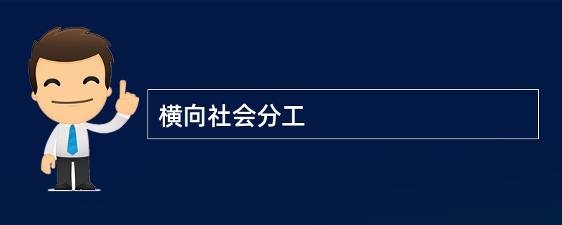 横向社会分工