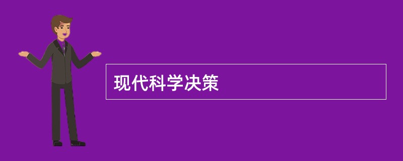 现代科学决策