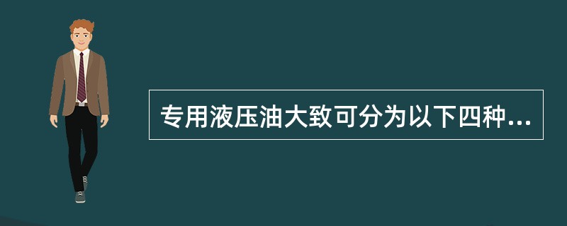 专用液压油大致可分为以下四种：（1）（），（2）（）（3）（）。