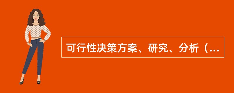 可行性决策方案、研究、分析（）（）