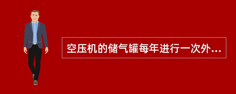 空压机的储气罐每年进行一次外部检查，每三年进行一次内部检查，每六年至少1次（）检