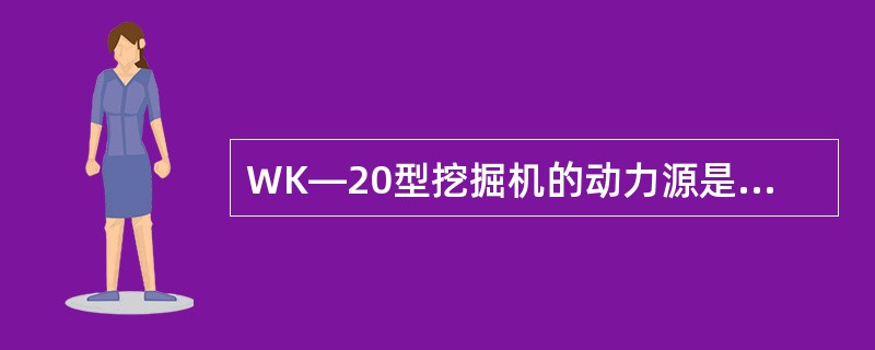 WK―20型挖掘机的动力源是由（）伏的交流电压供给的。