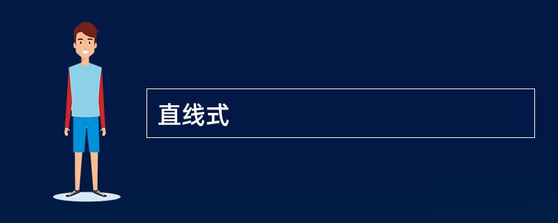 直线式