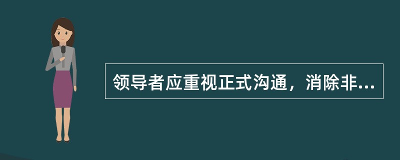 领导者应重视正式沟通，消除非正式沟通。