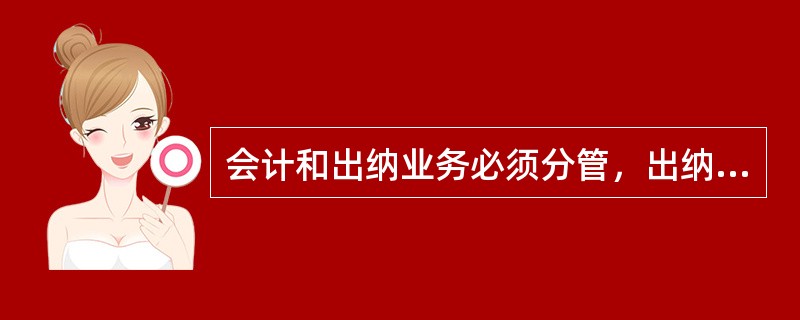 会计和出纳业务必须分管，出纳可以办理的业务是（）。