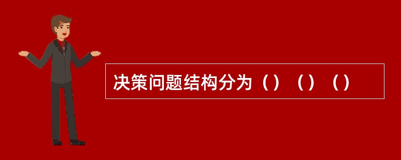 决策问题结构分为（）（）（）