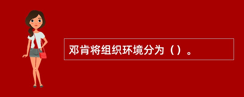 邓肯将组织环境分为（）。