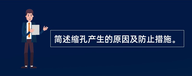 简述缩孔产生的原因及防止措施。