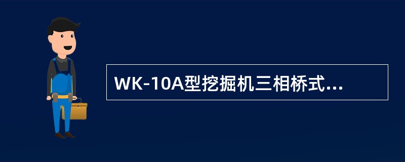 WK-10A型挖掘机三相桥式整流输入交流线电压为（）伏。