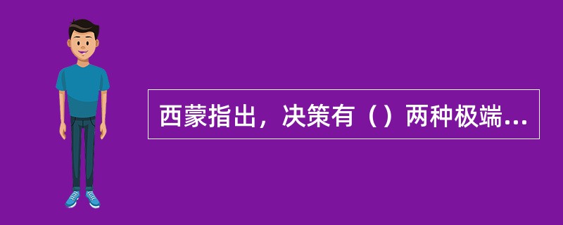 西蒙指出，决策有（）两种极端类型。