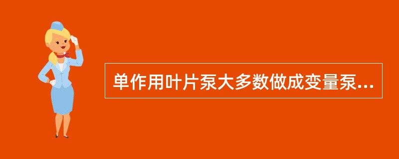 单作用叶片泵大多数做成变量泵，也可做成（）。