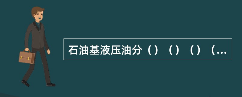 石油基液压油分（）（）（）（）。