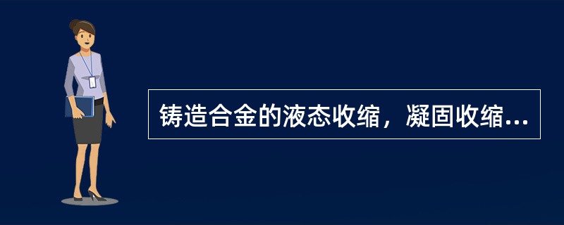 铸造合金的液态收缩，凝固收缩大，则铸件易产生（）