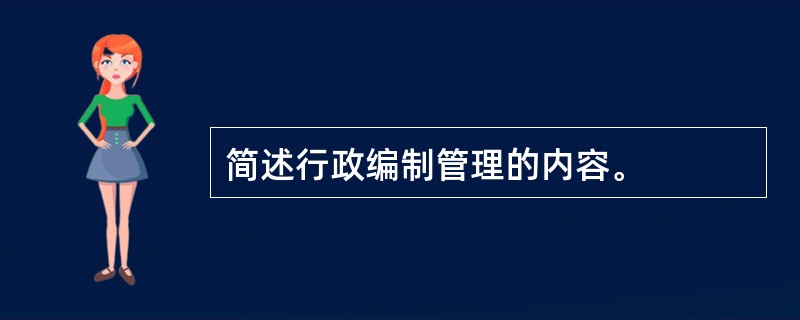 简述行政编制管理的内容。