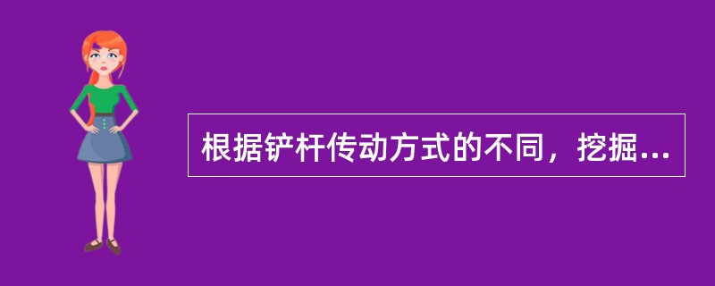 根据铲杆传动方式的不同，挖掘机可分为齿条、齿轮推压和（）推压两种。