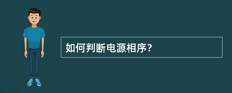 如何判断电源相序？