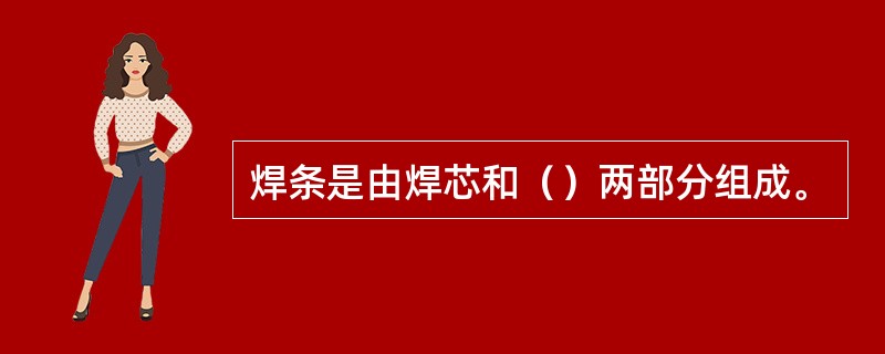 焊条是由焊芯和（）两部分组成。