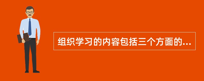 组织学习的内容包括三个方面的改变，分别是（）。