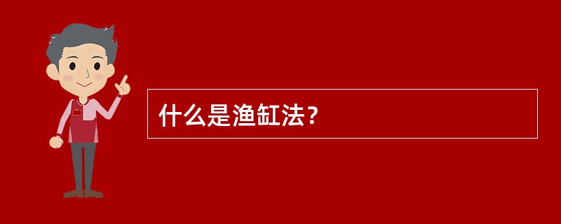 什么是渔缸法？