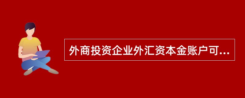 外商投资企业外汇资本金账户可以存入的资金包括（）。