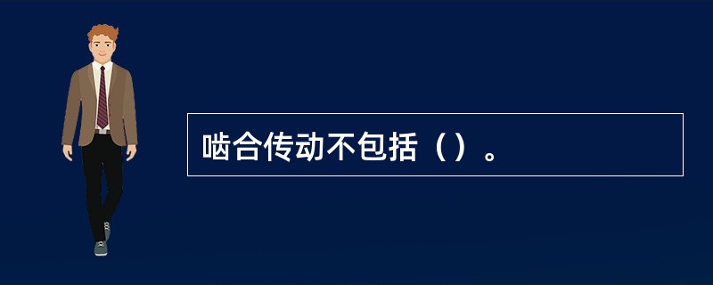 啮合传动不包括（）。