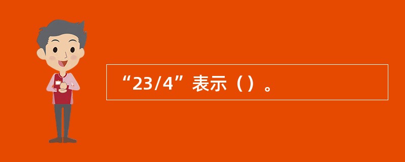 “23/4”表示（）。