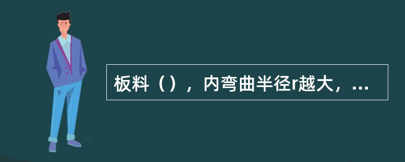 板料（），内弯曲半径r越大，质量越容易保证。