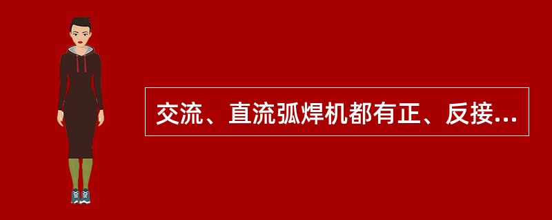 交流、直流弧焊机都有正、反接法，使用时要注意极性。