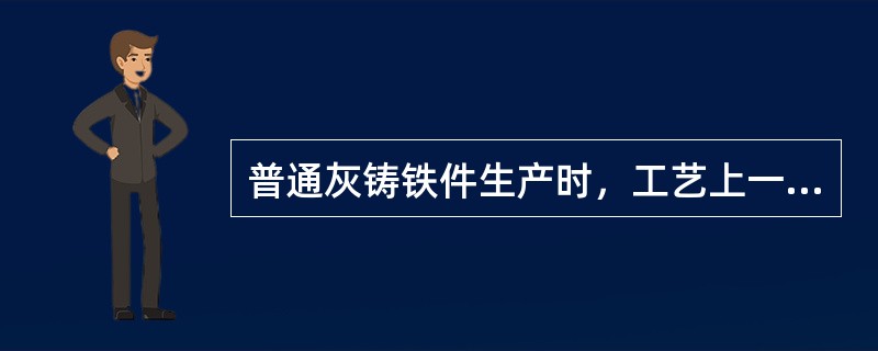 普通灰铸铁件生产时，工艺上一般采取的凝固原则是（）