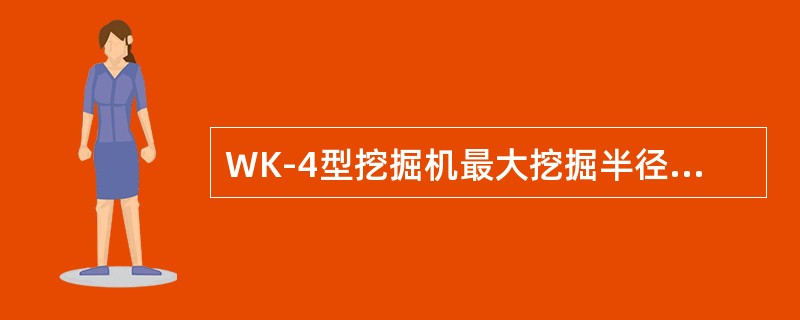 WK-4型挖掘机最大挖掘半径是14.4米，最大卸载半径是（）米。